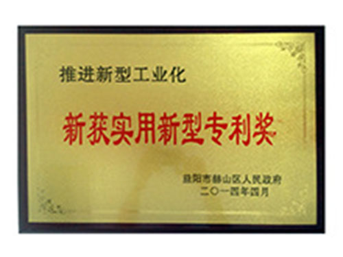 新獲實(shí)用新型專業(yè)獎(jiǎng)